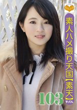 素人ハメ撮り天国 すってん 103