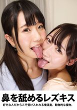 鼻を舐めるレズキス