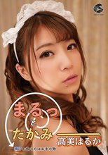 まるっとたかみー 精子を抜くのはお手の物 高美はるか