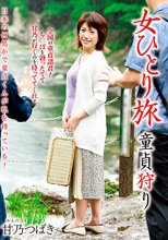 女ひとり旅 童貞狩り 甘乃つばき