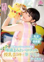 私立バブみヶ丘保育園 愛情たっぷりエッチなお遊戯 唾液まみれベロチュウと授乳手コキで筆下ろし！あい先生 河奈亜依