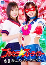 ブルセラストライカー 委員長はスーパーヒロイン