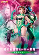 悪の女幹部ヒーロー陥落 冥獣拳ヒルバ