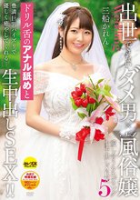 出世できないダメ男×No.1風俗嬢 愛し合うウエディング生中出しSEX5 三船かれん