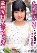 あなたごめんね イケチン大好きドスケベ主婦の欲望丸出し全力セックス 成田咲歩