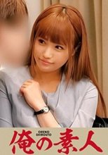 俺の素人 うみ 230OREC-890