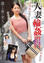 人妻輪●…夫が不在の日、主婦達は逃げ惑い幸せな家庭で犯●れる…