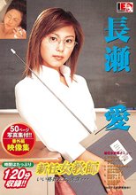 新任女教師 長瀬愛