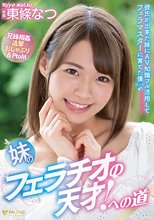 妹のフェラチオの天才！への道 東條なつ