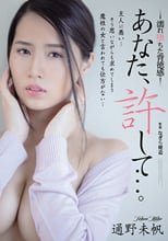 あなた、許して…。 濡れ堕ちた背徳感 通野未帆