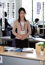 市役所に勤める地味なあの子とめちゃくちゃセックスした話。 川上奈々美