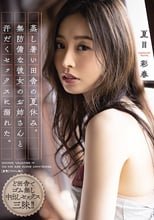 蒸し暑い田舎の夏休み。無防備な彼女のお姉さんと汗だくセックスに溺れた。 夏目彩春