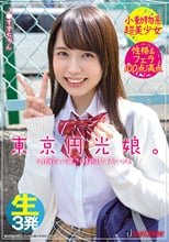 東京円光娘。圧倒的な可愛さの制服女子をハメる 小動物系超美少女 性格＆フェラ100点満点 生3発 J●すずちゃん