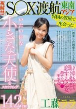 異国の置屋で出会った142cm いたいけな小さな天使をスカウティング 祝解禁！ 東南アジアS○X渡航 工藤ララ