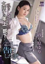 私をレ●プした大嫌いな年上の部下にもう一度抱いて欲しいと告白した訳 紗々原ゆり