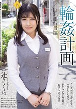 輪●計画 巨乳銀行員編 辻さくら