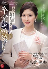 卒業式の後に…大人になった君へ義母からの贈り物ー。 米倉穂香