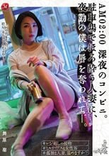 AM 02:00 深夜のコンビニ。 駐車場でほろ酔う人妻に、夜勤の僕は唇を奪われて―。 舞原聖