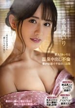 愛人（あいり）と温泉中出し不倫 妻が出張で不在の二日間 希島あいり