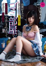 綺麗好きだった僕の彼女は悪臭漂うゴミ部屋で中年おやじに中出しされまくってボロボロに汚された 久留木玲