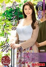 たびじ 母と子のふたり旅 葵百合香