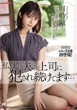 私、実は夫の上司に犯●れ続けてます… 月乃ルナ