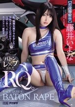 「私、無理矢理ヤラれました…」 次から次へと入れ代わり… バトンレ×プされたRQ。 藤井いよな