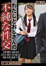 わたしとおじさんの不純な性交