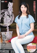 初撮り人妻ドキュメント 稲村里穂