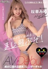 ウチのチクビ舐め手コキ…まじ飛ぶぞ！痴女に憧れる脚長スレンダーギャルAVDebut 桜華みゆ