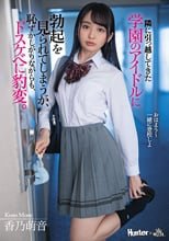 隣に引っ越してきた学園のアイドルに勃起を見られてしまうが、恥ずかしがりながらも、ドスケベに豹変。 香乃萌音
