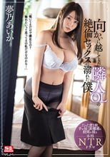 向かいに越してきた隣人OLの絶倫セックスに溺れた僕 夢乃あいか