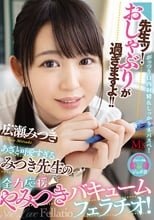先生ッ！おしゃぶりが過ぎますよ！！ あざと可愛すぎるみつき先生の全力応援やみつきバキュームフェラチオ！ 広瀬みつき