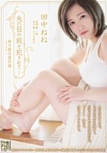 夫の目の前で犯●れて― 好々爺の裏の顔 田中ねね