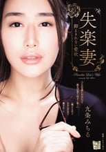 失楽妻 抑えきれない愛欲 九条みちる