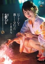 おじさんと激しく交わったひと夏の思い出。 七瀬アリス