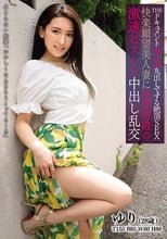 THE ドキュメント 本能丸出しでする絶頂SEX 快楽願望美人妻に限界突破の激速ピストン中出し乱交 紗々原ゆり