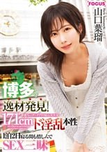 博多で逸材発見！171cm 華奢スレンダーダイヤの原石美少女 ド淫乱本性1泊2日寝る間も惜しんでSEX三昧 山口葉瑠