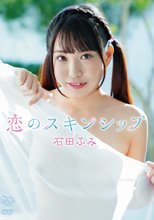 石田ふみ／恋のスキンシップ