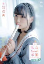 天羽成美／私立Smash学園・学級委員長