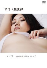 メイサ／すけべ倶楽部 メイサ 書道師範 173cm Fカップ