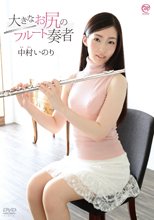 中村いのり／大きなお尻のフルート奏者