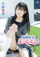 千原香澄／放課後えっちズム