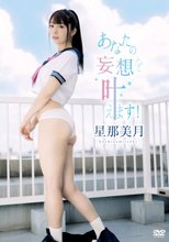星那美月／あなたの妄想を叶えます！