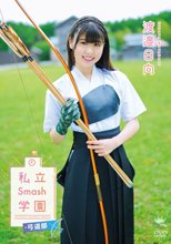 渡邉日向／私立Smash学園・弓道部