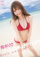 青木りさ／りさりんの事、好きでしょ？
