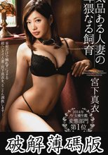 気品ある人妻の卑猥なる飼育 (破解薄碼版)