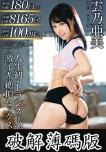 人生初・トランス状態 激イキ絶頂セックス 雲乃亜美 (破解薄碼版)