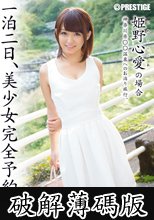 一泊二日、美少女完全予約制。 第二章  (破解薄碼版)