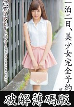 一泊二日、美少女完全予約制。 第二章 西野セイナ (破解薄碼版)